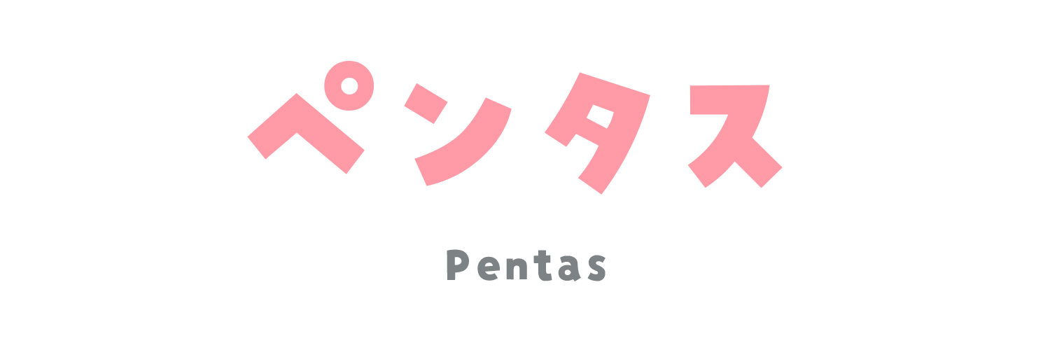 ペンタス