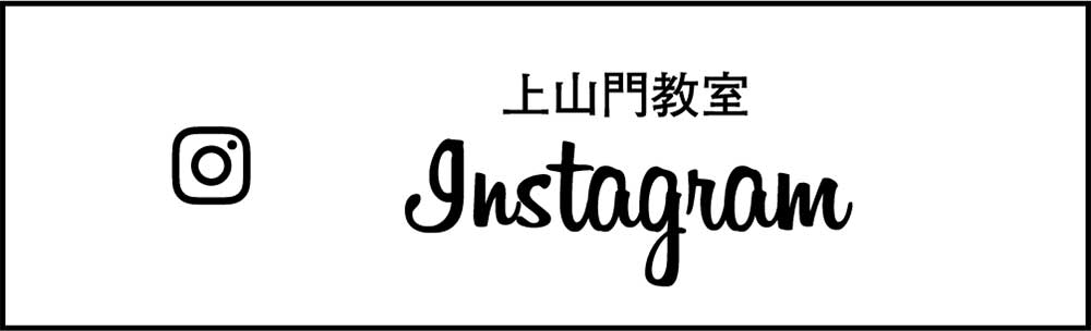 上山門教室 Instagram